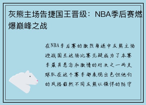 灰熊主场告捷国王晋级：NBA季后赛燃爆巅峰之战