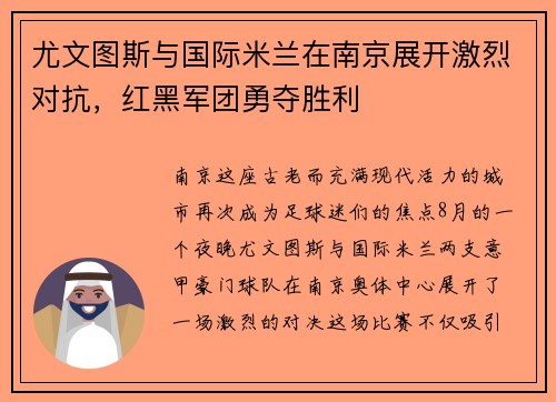 尤文图斯与国际米兰在南京展开激烈对抗，红黑军团勇夺胜利